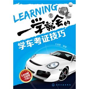一学就会的学车考证技巧-技术教育社区