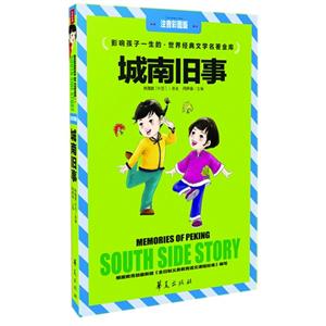 城南旧事-影响孩子一生的.世界经典文学名著金库-注音彩图版-技术教育社区
