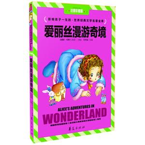 爱丽丝漫游奇境-影响孩子一生的.世界经典文学名著金库-注音彩图版-技术教育社区