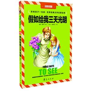 假如给我三天光明-影响孩子一生的.世界经典文学名著金库-注音彩图版-技术教育社区