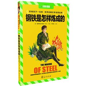 钢铁是怎样炼成的-影响孩子一生的.世界经典文学名著金库-注音彩图版-技术教育社区