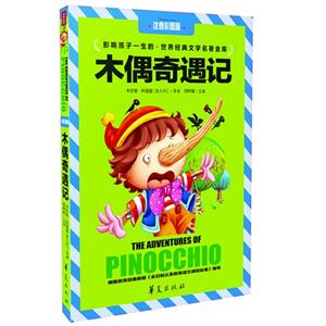 木偶奇遇记-影响孩子一生的.世界经典文学名著金库-注音彩图版-技术教育社区