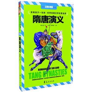 隋唐演义-影响孩子一生的.世界经典文学名著金库-注音彩图版-技术教育社区