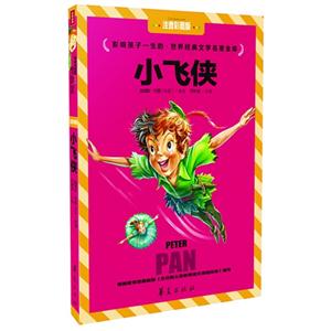 小飞侠-影响孩子一生的.世界经典文学名著金库-注音彩图版-技术教育社区