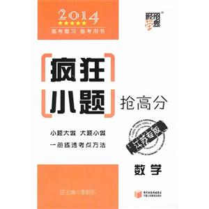 2014-数学(理科)-疯狂小题抢高分-版-技术教育社区