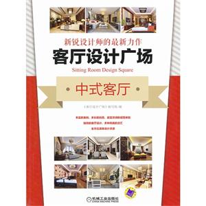中式客厅-客厅设计广场-新锐设计师的最新力作-技术教育社区