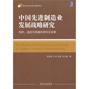 中国先进制造业发展战略研究-创新.追赶与跨越的路径及政策-技术教育社区