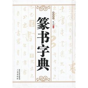 篆书字典-技术教育社区