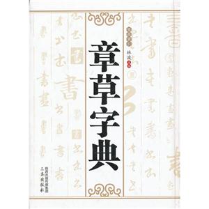 章草字典-技术教育社区