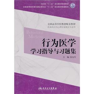 行为医学学习指导与习题集-供本科应用心理学及相关专业用-技术教育社区