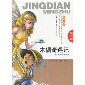 木偶奇遇记-青少版-技术教育社区