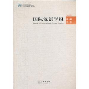国际汉语学报-2013年 第4卷 第1辑-技术教育社区