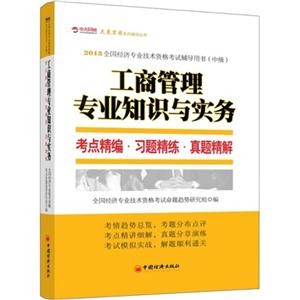 2013工商管理专业知识与实务(中级)考点精编·习题精练·真题精解(中大网校)-技术教育社区
