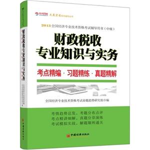2013财政税收专业知识与实务(中级)考点精编·习题精练·真题精解(中大网校)-技术教育社区