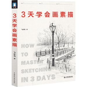 3天学会画素描-技术教育社区