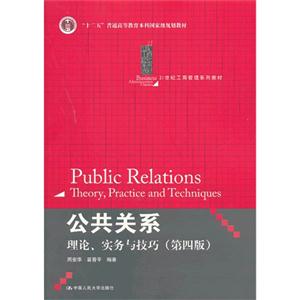公共关系——理论、实务与技巧(第四版)(21世纪工商管理系列教材;“十二五”普通高等教育本科国家级规划教材)-技术教育社区