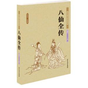 八仙全传-技术教育社区