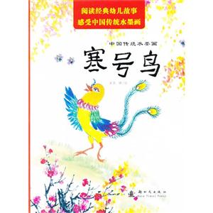 寒号鸟-中国传统水墨画-技术教育社区