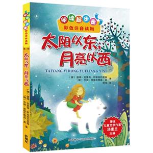 太阳以东.月亮以西-阅读起步走-第一辑-彩色注音读物-技术教育社区