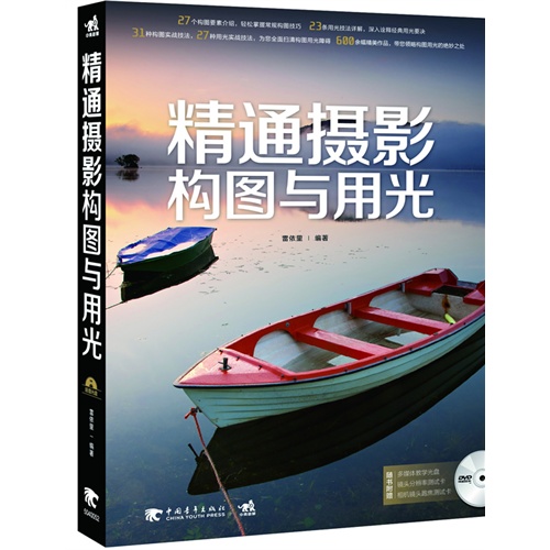 精通摄影构图与用光-(附赠1DVD.分变率/跑焦测试卡)