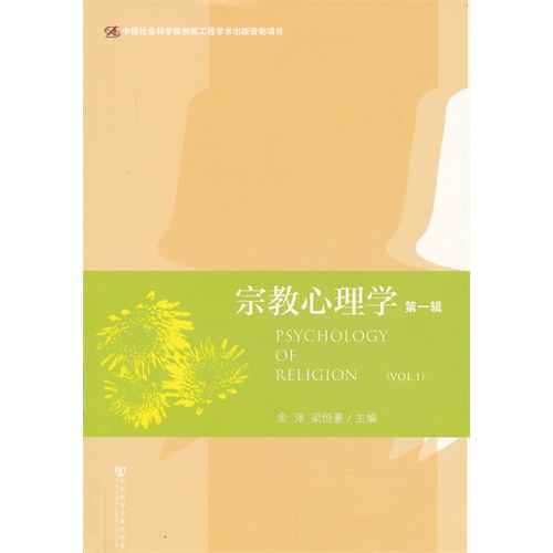 宗教心理学-第一辑