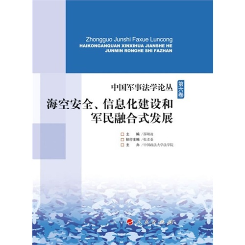 海空安全.信息化建设和军民融合式发展-第六卷