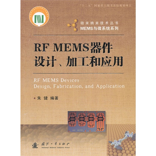 RF MEMS器件设计.加工和应用