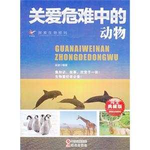 关爱危难中的动物-完全典藏版-技术教育社区