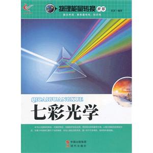 七彩光学-物理能量转换世界-技术教育社区