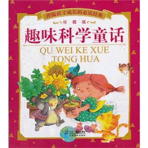 趣味科学童话-伴随孩子成长的必读经典-珍藏版-技术教育社区