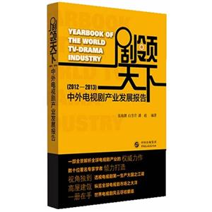 (2012-2013)-剧领天下-中外电视剧产业发展报告-技术教育社区