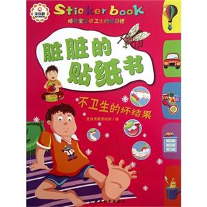 不卫生的坏结果-脏脏的贴纸书-技术教育社区
