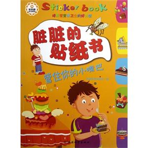 管住你的小嘴巴-脏脏的贴纸书-技术教育社区