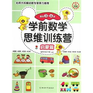 启蒙篇-学前数学思维训练营-适合3-6岁-技术教育社区