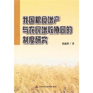 我国粮食增产与农民增收协同的制度研究-技术教育社区