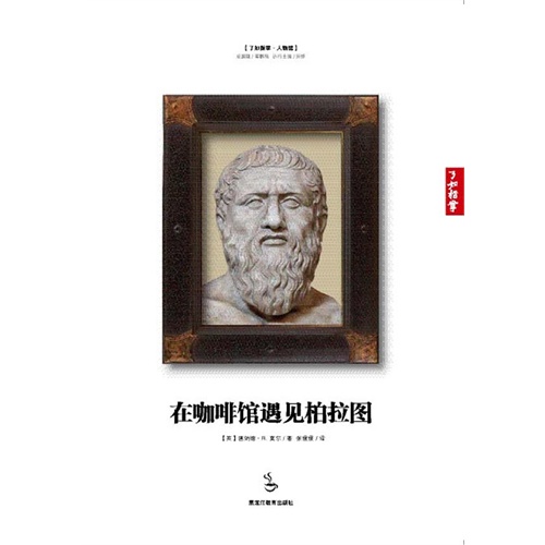 在咖啡馆遇到柏拉图