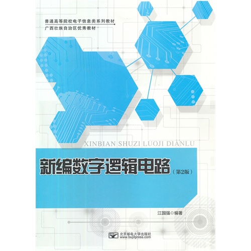 新编数字逻辑电路-(第2版)