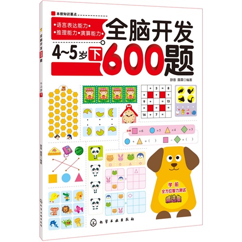 4-5岁 下-全脑开发600题