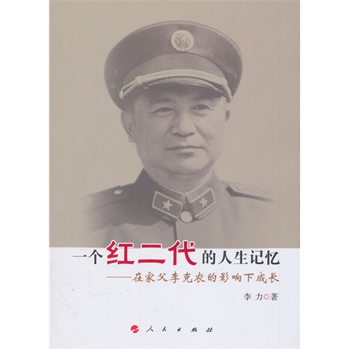 一个红二代的人生记忆-在家父李克农的影响下成长