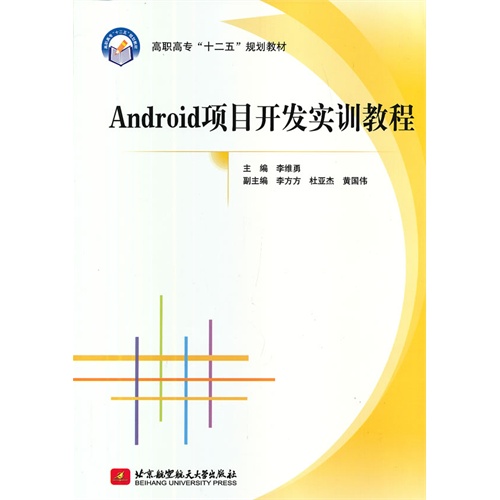 Android项目开发实训教程