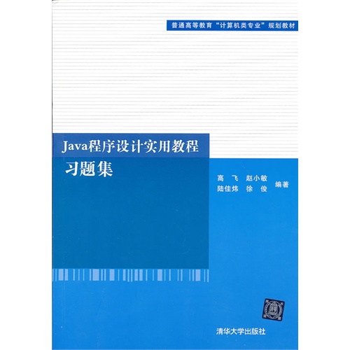 Java程序设计实用教程习题集