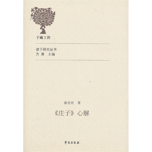 《庄子》心解
