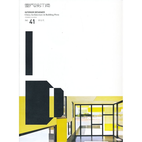 新生代-室内设计师-Vol.41