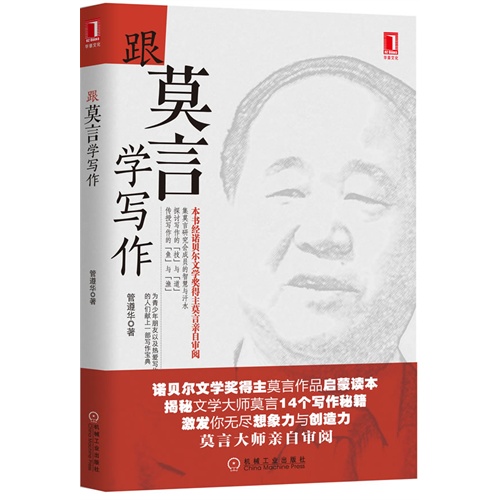 跟莫言学写作