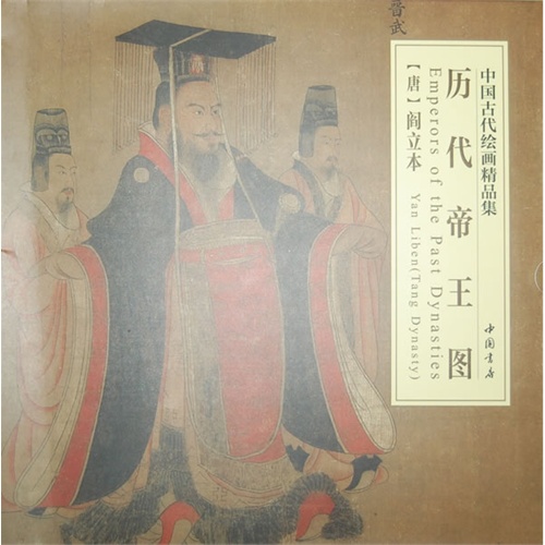 历代帝王图-中国古代绘画精品集