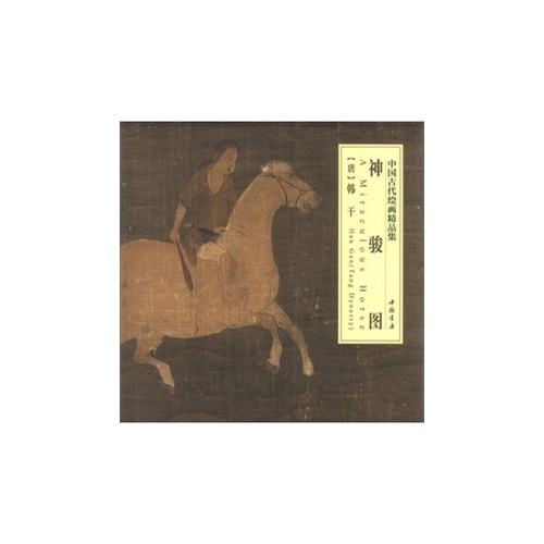神骏图-中国古代绘画精品集