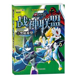 黑暗希望-赛尔号战神联盟-3-随书附赠豪华大礼包!-技术教育社区