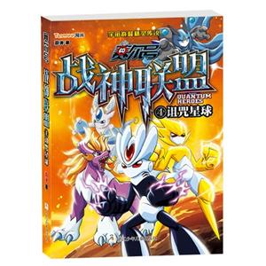 诅咒星球-赛尔号战神联盟-4-随书附赠豪华大礼包!-技术教育社区