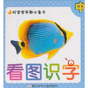 看图识字 中-好宝宝早教必备卡-技术教育社区