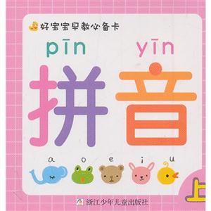 拼音 上-好宝宝早教必备卡-技术教育社区